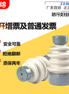 户内外高压支柱瓷瓶ZAW-10Y/12T10-12KV绝缘子防污型陶瓷高压绝缘