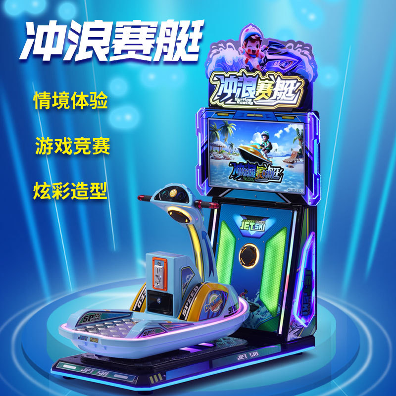 新款投币冲浪赛艇4D互动模拟机儿童游乐设备商用商场摆放游艺机