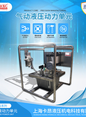上海卡昂超高压气动液压泵站LFU大油箱系列不锈钢框架式动力单元