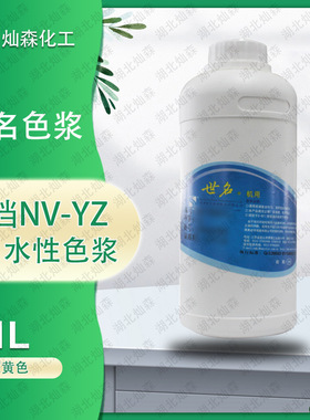 世名深黄色浆NV-YZ 调色机用色浆 外墙水性色浆 高耐候色浆