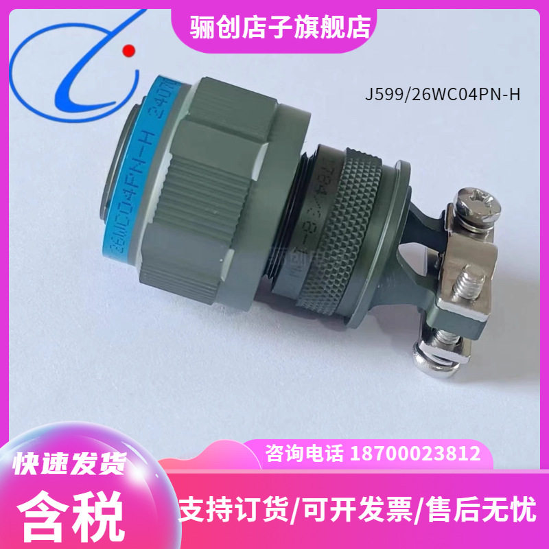 骊创圆形连接器J599/26WC35PN-H  J599/20WC35SN-H  J1784/38-13W