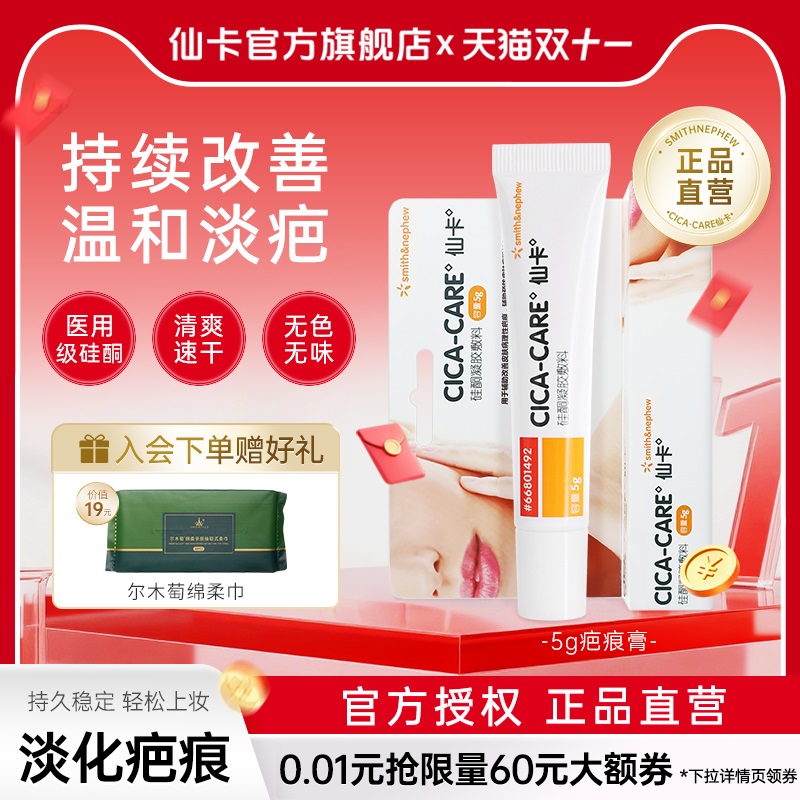 仙卡CICACARE疤痕膏淡疤护理