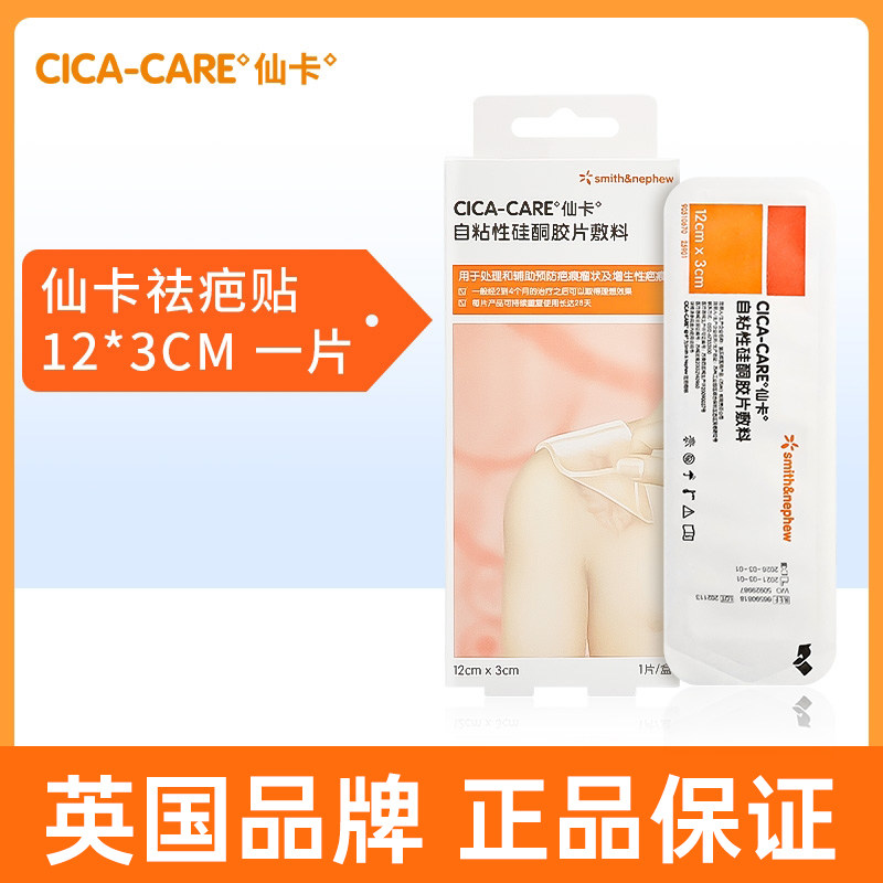 【逛逛好物体验】仙卡疤痕贴增生去疤贴祛疤贴剖腹产医用硅酮