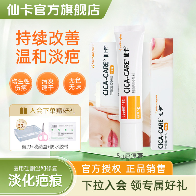 仙卡CICACARE疤痕膏淡疤疤痕护理去疤膏剖腹产双眼皮医用硅酮凝胶