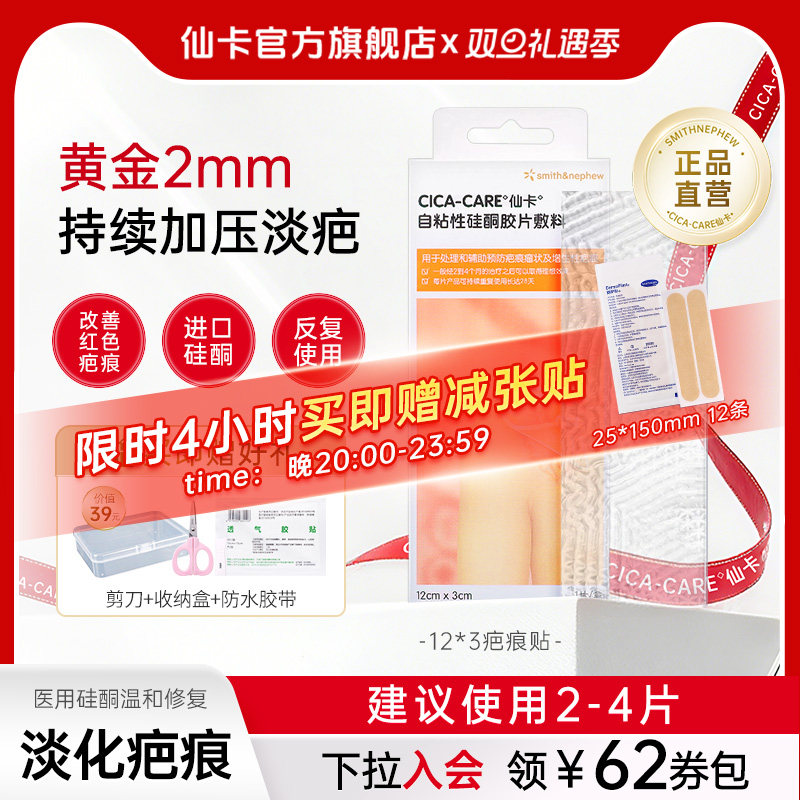 仙卡CICACARE疤痕贴医用硅酮祛疤