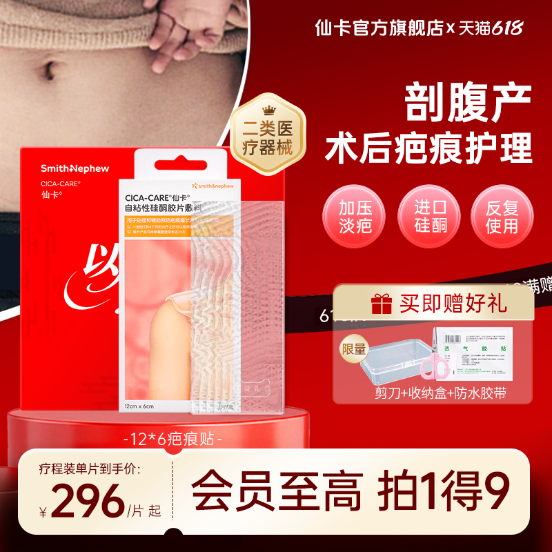 仙卡疤痕贴进口淡疤增生疤痕去疤膏祛疤贴剖腹产修复医用硅酮凝胶