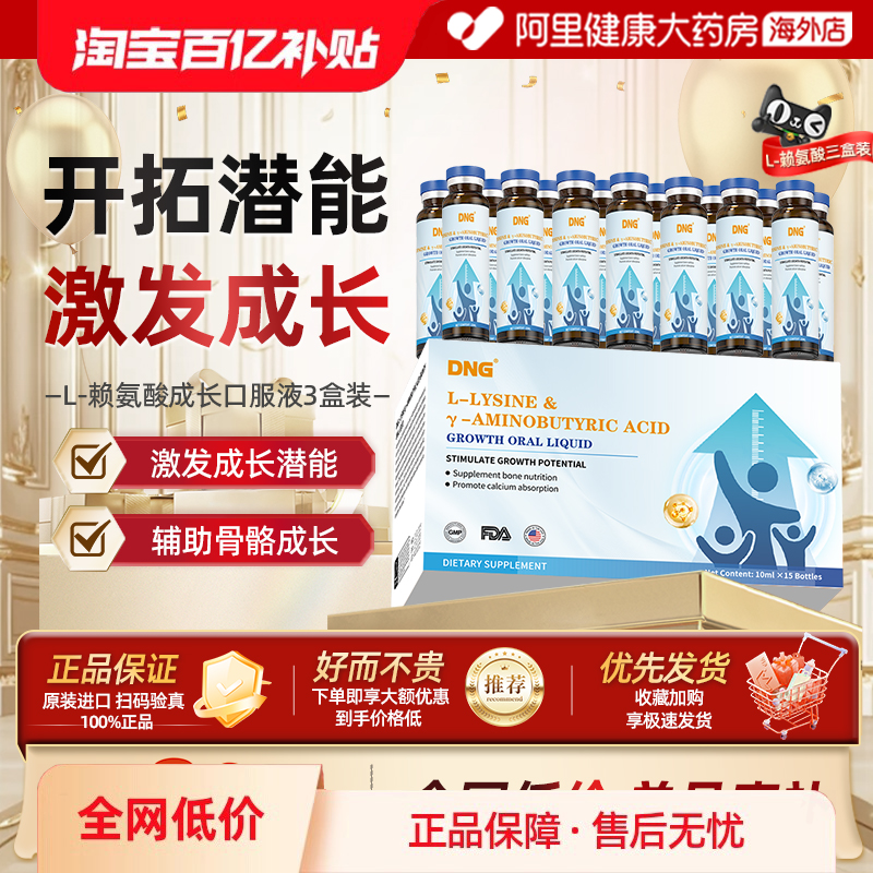 【3盒装】DNG赖氨酸生长素氨基丁酸液体钙青少年儿童钙铁锌口服液
