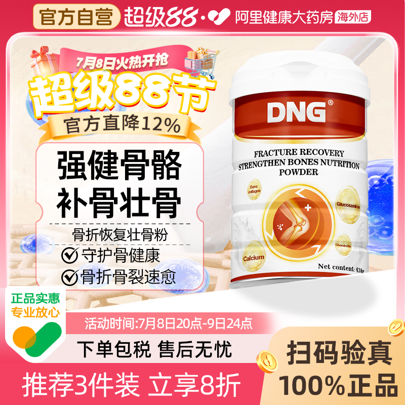 DNG美國骨折骨裂速愈壯骨粉