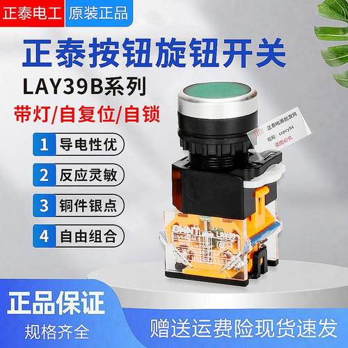 正泰按钮开关LAY39B(LA38)-11BN ZS自复位自锁带灯控制启动停止红