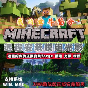 Mod游戏Forge官方启动器MAC光影模组 世界帮远程安装 MC国际版 我