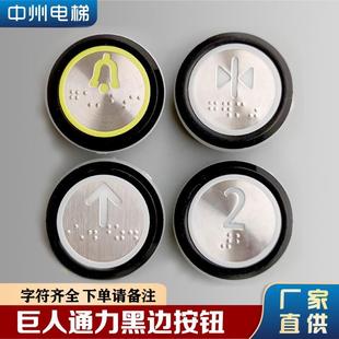 巨人通力电梯按钮a4j16467轿厢外呼按钮a4j16465黑边盲文按键巨通