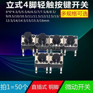 4脚微动开关按键开关轻触开关按钮立式