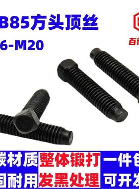 GB85方头紧定螺丝凸尾长圆柱刀台螺钉M6M8M10M12M16M20四方头顶丝