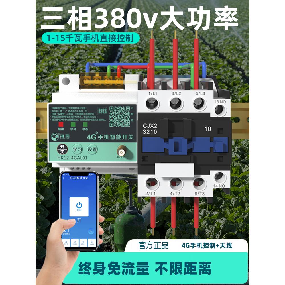 海鹦4g手机远程控制开关大功率智能控制app无线遥控220v380v通用