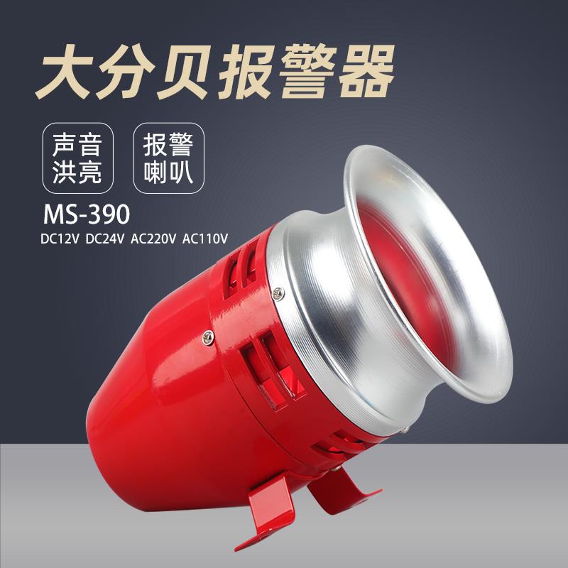 高分贝马达报警器MS-390风螺电动防空警报喇叭12V24V220V蜂鸣器