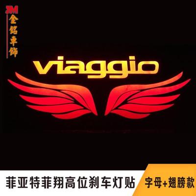 菲亚特FIAT菲翔VIAGGIO专用贴纸 高位刹车灯碳纤维车贴 改装贴纸