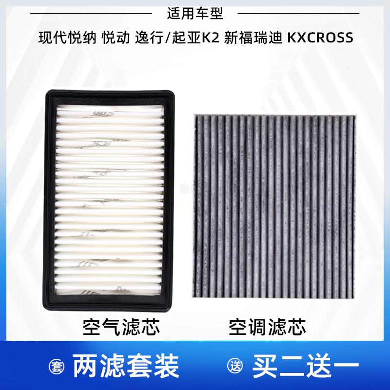 适配现代悦纳悦动起亚K2新福瑞迪KXCROSS空气滤芯空调滤芯格清器