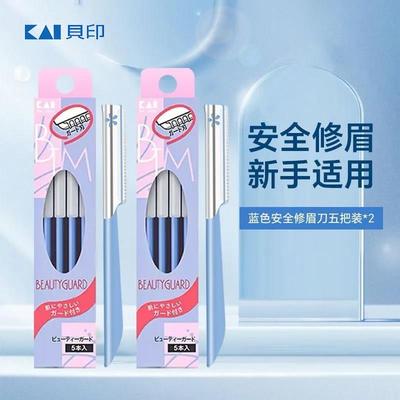 进口KAI贝印修眉刀刮毛眉毛刀新手初学者带防护网防刮伤修眉工具