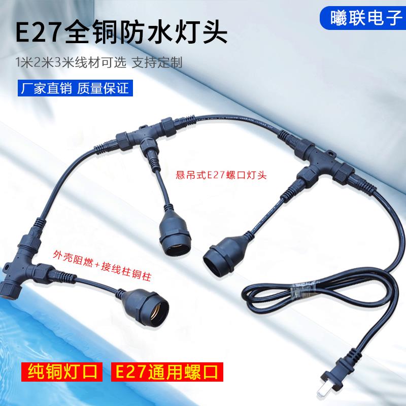 E27三通连接器组合灯头带线电源延长线灯座养殖场防水串灯接头