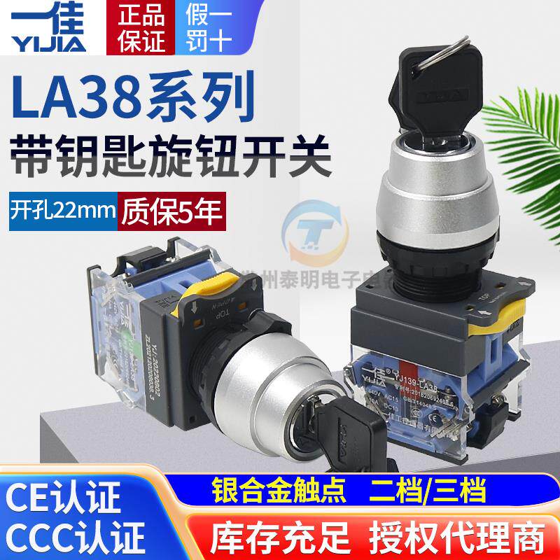 一佳二三档钥匙电源锁带LA38旋转开关自锁11Y2自复位22mm按钮20Y3