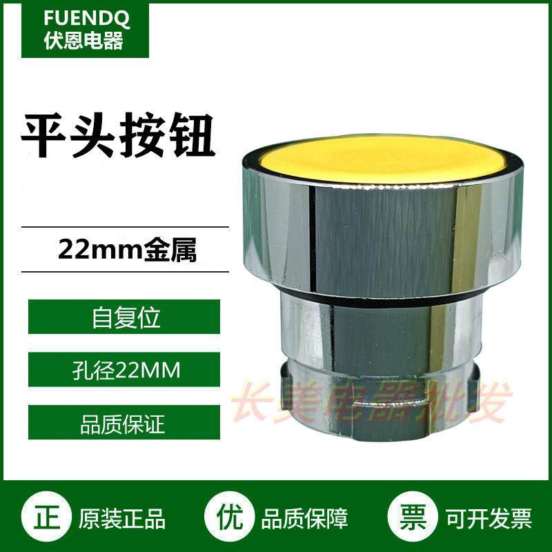 伏恩 FN2BA5C 黄色自复位平头按钮开关头同ZB2BA5C高品质精品平钮