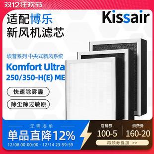 450过滤网套装 适配德国博乐新风滤芯KomfortUltra250 350