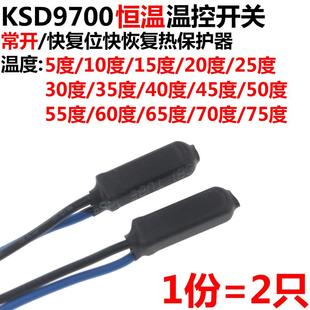 75度 2只 5度10 KSD9700恒温 常开快复位快恢复热保护器 温控开关