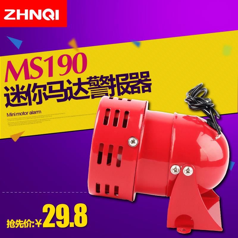 MS190迷你马达警报器喇叭金属风螺警报器蜂鸣器12/24/220V高分贝