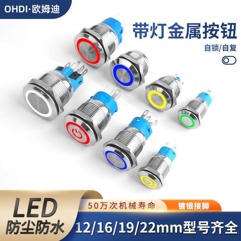 12MM16MM19MM22MM带灯LED金属按钮防水按键自复位点动自锁开关24V