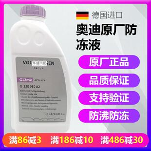 适用奥迪A1 A3 A4 A5 A6 A7 A8 Q3 Q5 Q7 TT G12evo防冻液冷却液