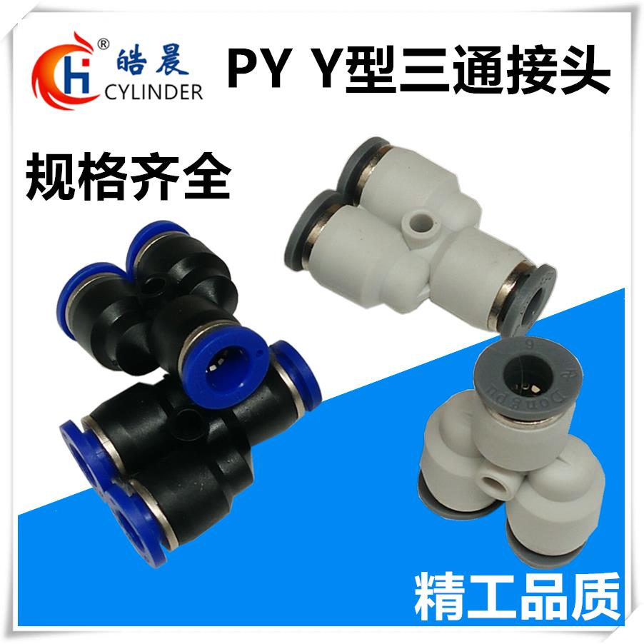 皓晨气动接头Y型三通PY-04 PY-06 PY-08 PY-10 PY-12 PY-14 PY-16