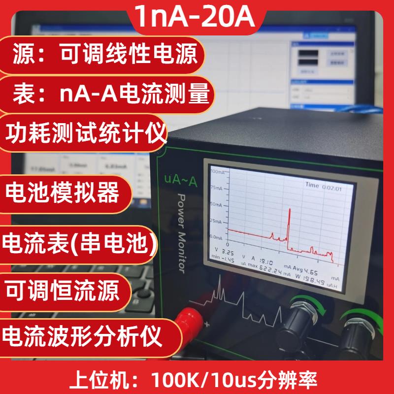 1nA-20A线性电源nA纳安uA微安源表 低功耗电流功率分析仪电池模拟
