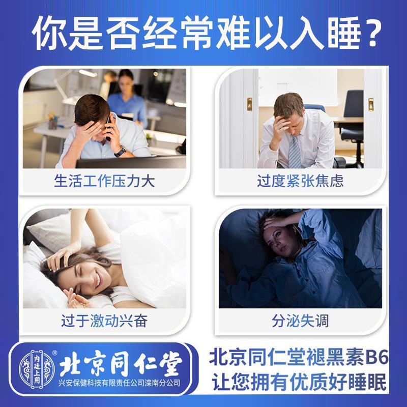 北京同仁堂褪黑素维生素b6胶囊改善助眠睡眠片安失眠神器官方正品