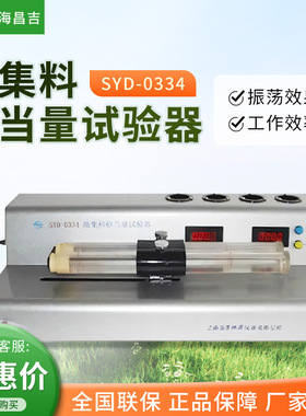 上海昌吉/上仪 SYD-0334 自动机械振器细集料砂当量试验器