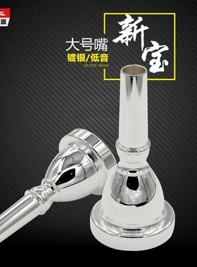 新宝大号嘴大抱号嘴 TUBA号嘴镀银出口型低音大号号嘴太阳号降B调