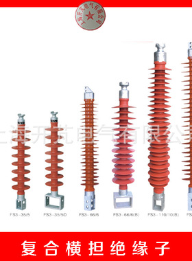 厂家供应FS3-复合横担绝缘子 环氧树脂硅橡胶线路用绝缘子
