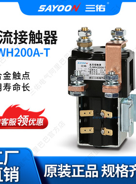 厂家热销 直流接触器ZJWH200A-T 碰碰车 刨板机 84V96V150V