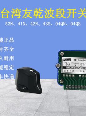 原装台湾友乾波段开关DP52N 41N 42N 43S 04QN 04QS轴选倍率
