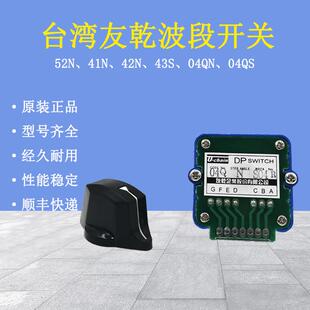 04QN 原装 04QS轴选倍率 43S 42N 台湾友乾波段开关DP52N 41N
