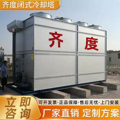 工厂直销化工行业专用制冷降温闭式冷却塔50T可包工包料施工