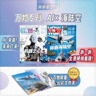 【赠炫彩文件夹】万物专刊 AI+海陆空 限量赠品 环球科学 AI来袭未来已来 源自英国科普杂志How It Works 8-16岁