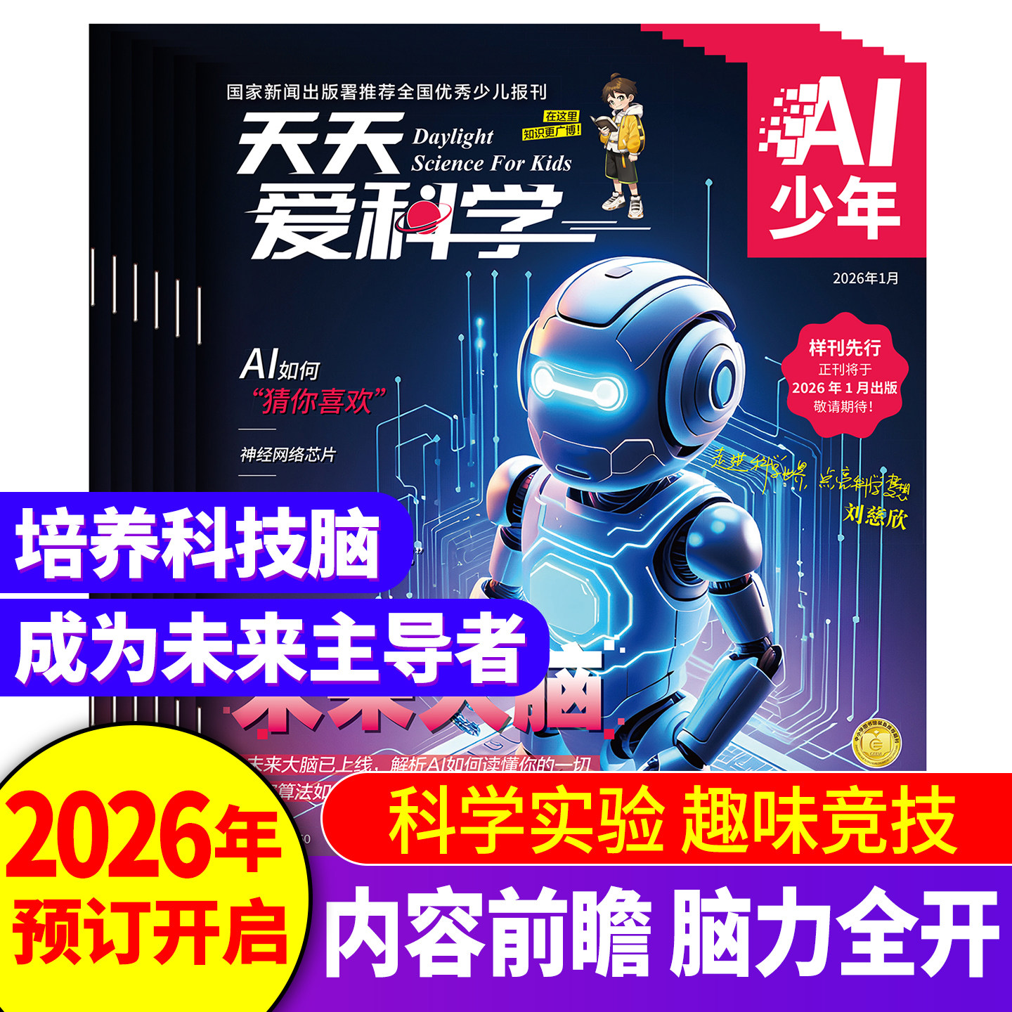 【8-15岁】天天爱科学·AI少年【2026年】年刊 礼遇：灯笼版创客大礼包