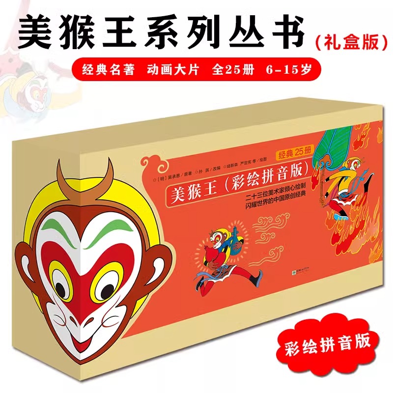 美猴王系列图书拼音版25册 正版童书 四大名著彩绘系列丛书孙悟空西游记连环画绘本 大闹天宫 3-4-6-9岁儿童启蒙早教故事书籍