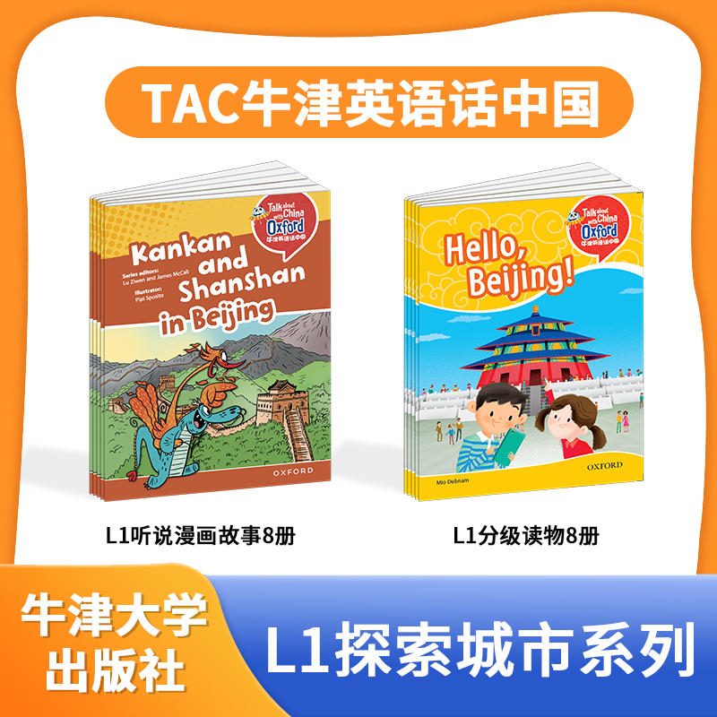 【5-10岁】原版进口TAC牛津英语话中国听说读写L1探索城市系列16册