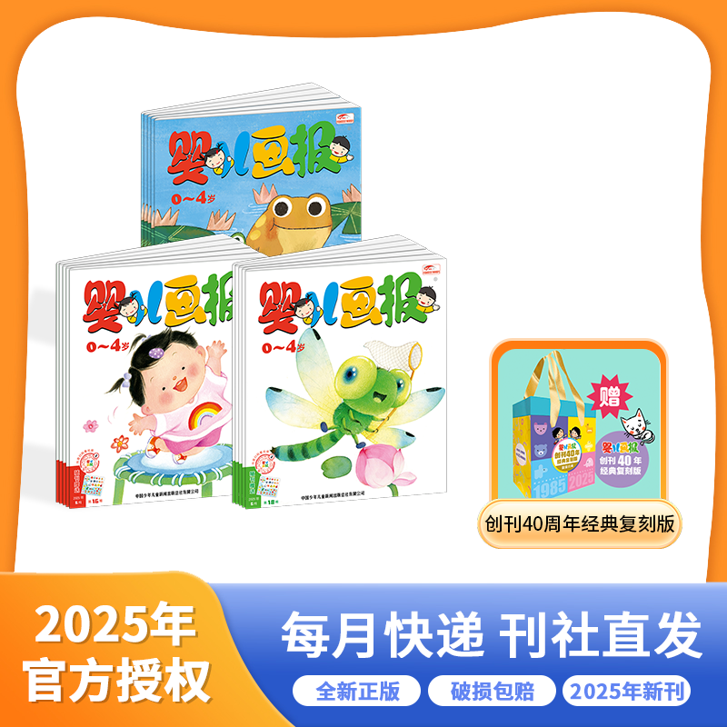 6月现货】婴儿画报 2025年刊续订 0-4岁创刊40周年复刻版礼盒 启蒙能力 认知情感智力 宝宝素质 晚安故事低幼绘本书23/24年过刊