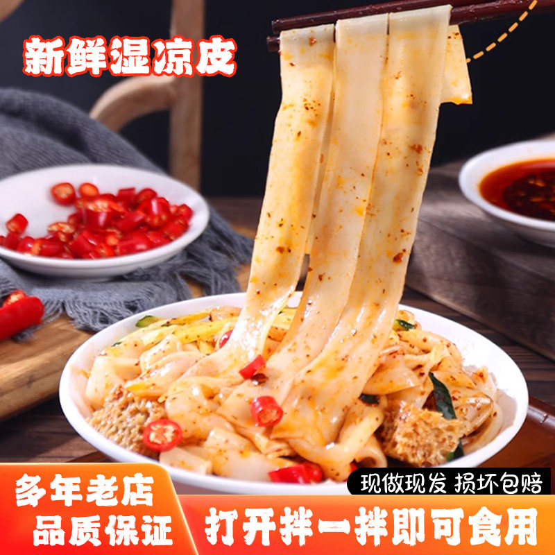 鲜湿凉皮免泡即拌麻酱香辣擀面皮懒人夜宵速食凉拌面食整箱批发