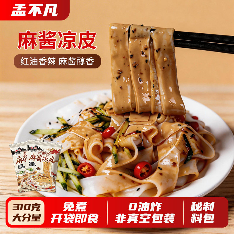 【310g/袋加量】红油麻酱凉皮开袋即食速食凉拌面夏季清凉美食