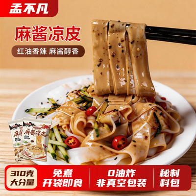 【310g/袋加量】红油麻酱凉皮开袋即食速食凉拌面夏季清凉美食