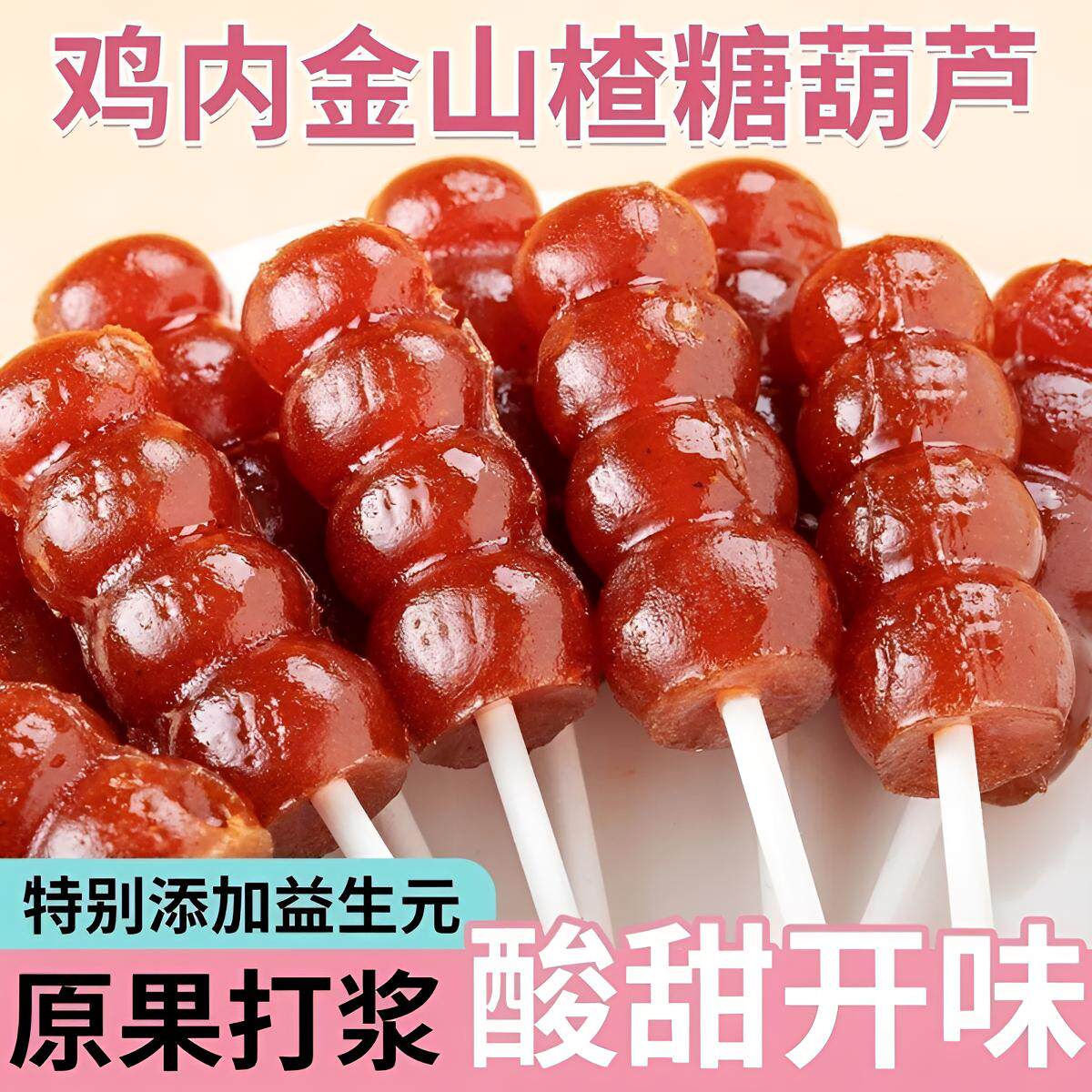 益生元鸡内金山楂棒棒糖独立装糖葫芦儿童零食送婴幼儿宝宝辅食谱