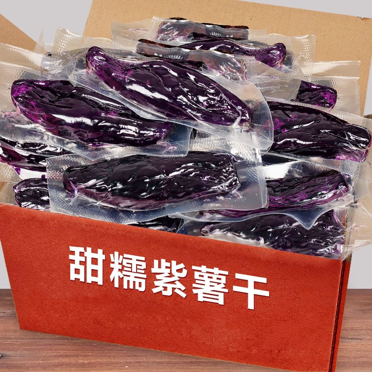 开袋即食软糯真空紫薯干倒蒸紫薯干好吃不贵的休闲零食代餐粗粮